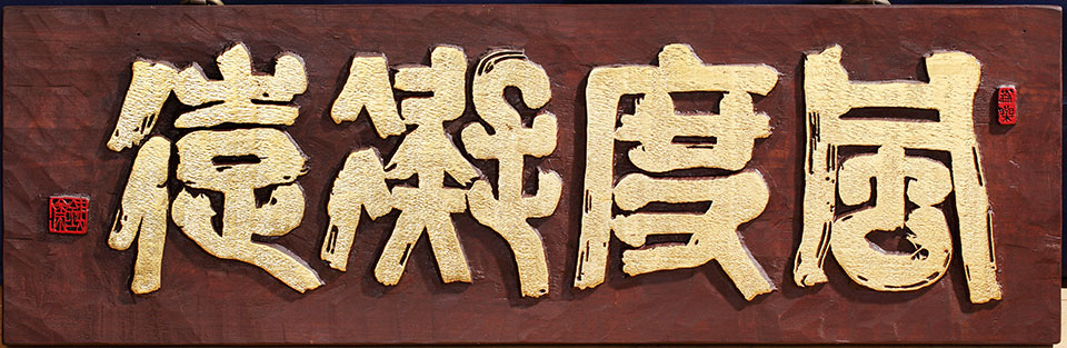 풍도응원_90x29cm_그 인품이 바르고 깊어서 남이 그 양을 재기 어렵다는 뜻.jpg