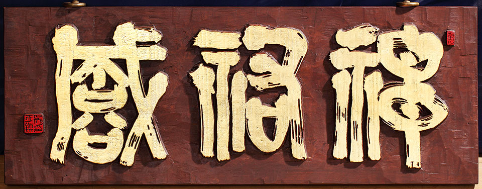 신우성_90x34cm_신은 지성의 인을 돕는다는뜻(1).jpg