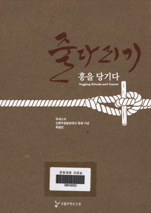 줄다리기, 흥을 당기다