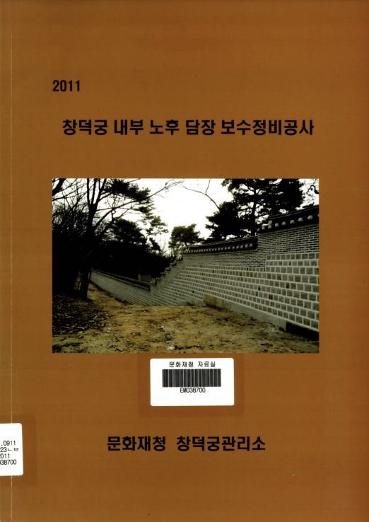 2011 창덕궁 내부 노후 담장 보수정비공사