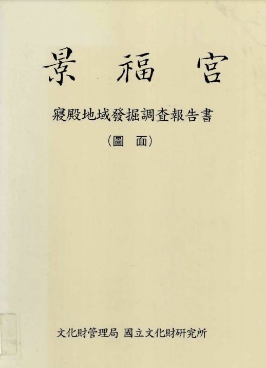 경복궁 침전지역발굴조사보고서