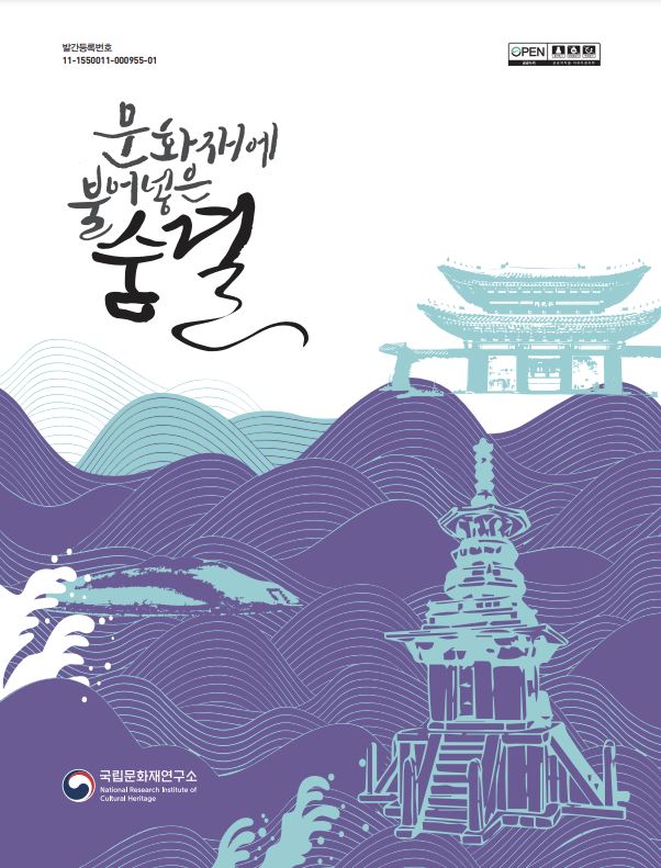 문화재에 불어넣은 숨결