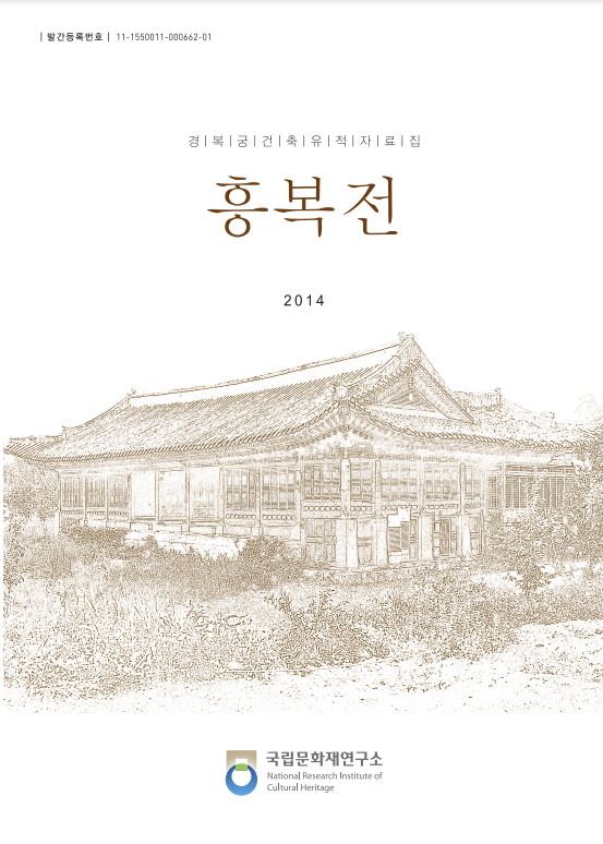 경복궁 건축유적 자료집 흥복전