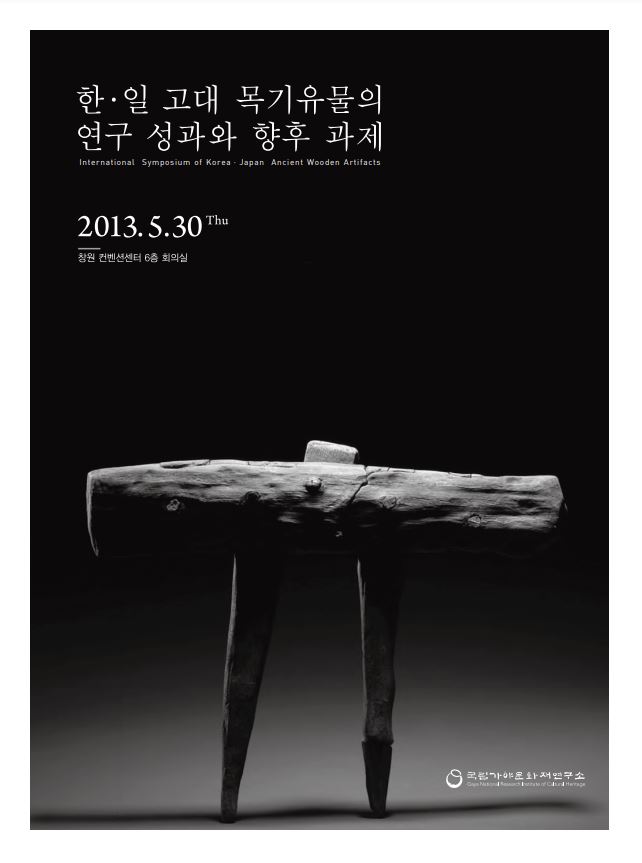 한, 일 고대목기유물의 연구성과와 향후 과제