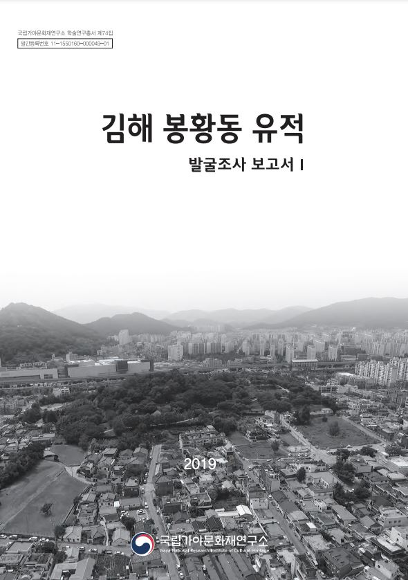 김해 봉황동 유적 발굴조사보고서 Ⅰ