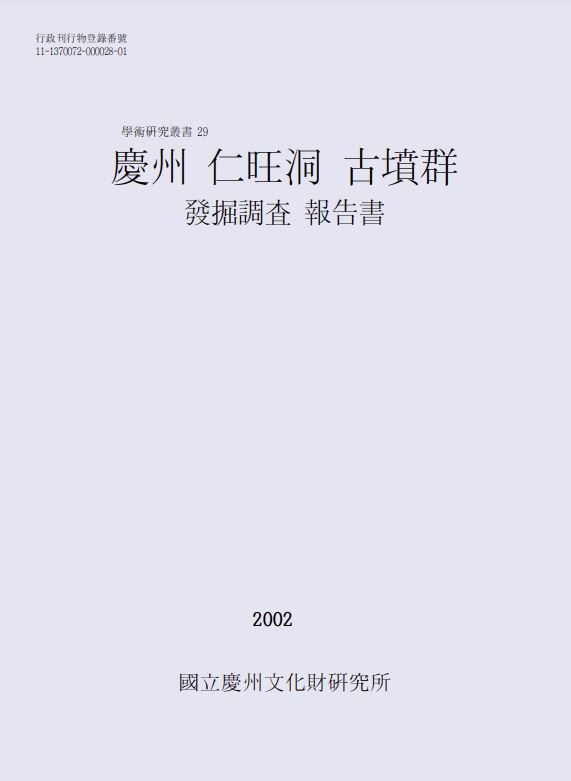 경주 인왕동 고분군 발굴조사 보고서