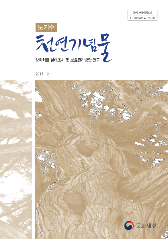 노거수 천연기념물 상처치료 실태조사