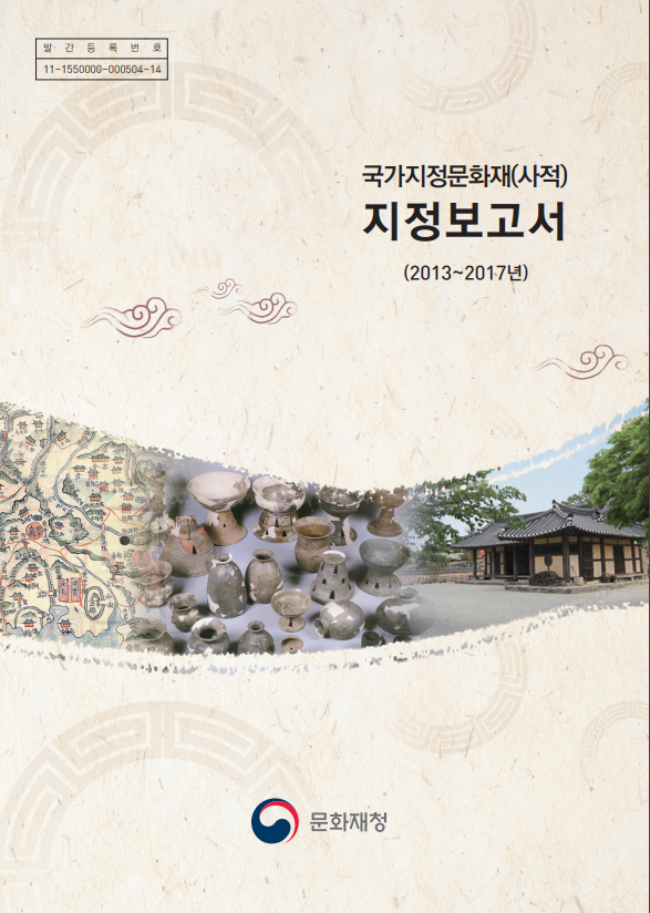 국가지정문화재(사적)지정보고서 2013~2017년