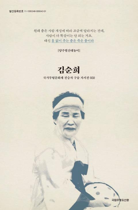 구술 자서전 50 양주 별산대 놀이 김순희