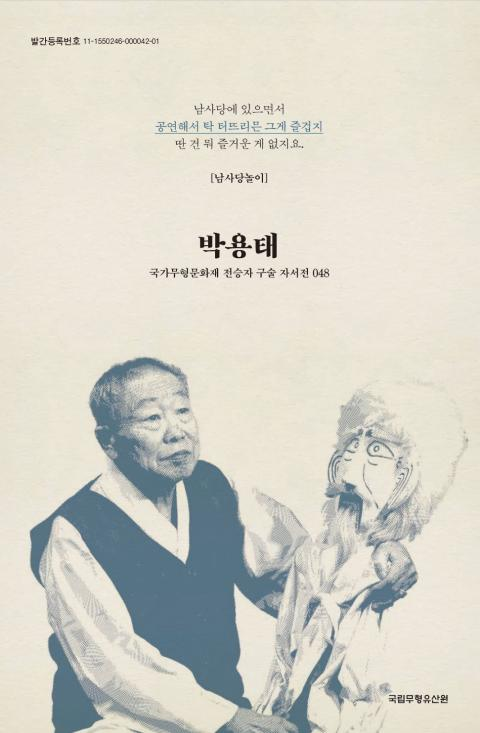 구술 자서전 48 남사당놀이 박용태