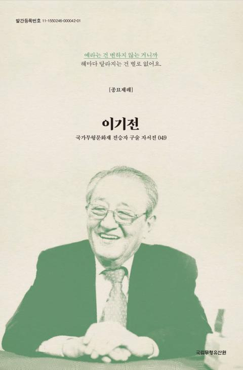 구술 자서전 49 종묘제례 이기전
