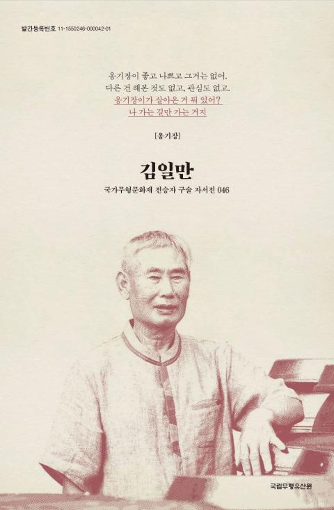 구술 자서전 46 옹기장 김일만