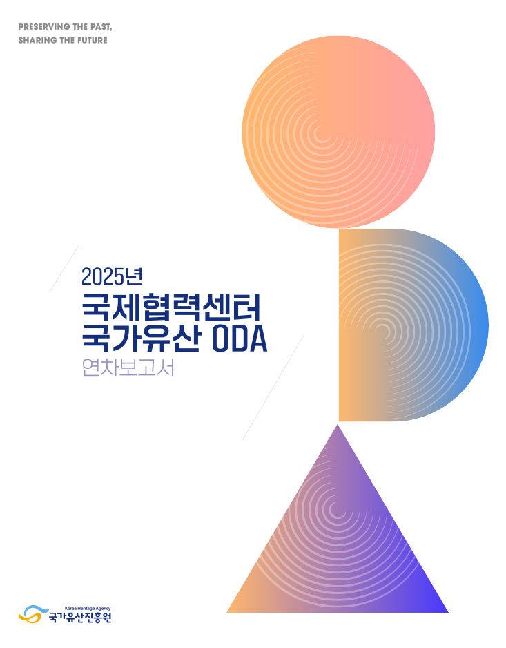 2025년 국가유산 ODA 연차보고서