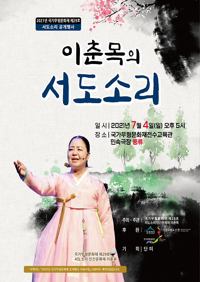 <2021년 국가무형문화재 제29호 서도소리 공개행사> 이춘목의 서도소리 썸네일