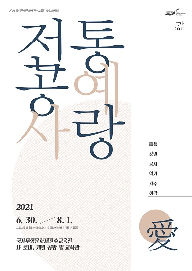 전통공예사랑 2021.6.30~8.1 愛 썸네일