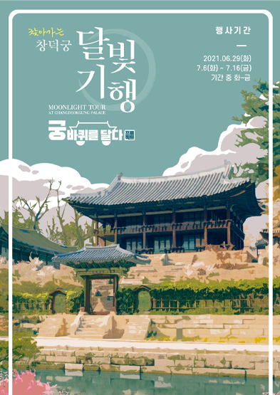 찾아가는 창덕궁 달빛기행 MOONLIGHT TOUR AT CHANGDEOKGUNG PALACE 궁바퀴르 달다 프로젝트 행사기간 2021.6.29(화) 7.6(화)~7.16(금) 기간 중 화~금 썸네일