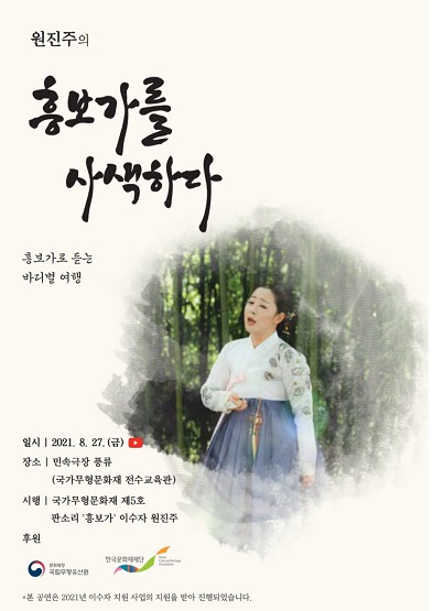 원진주의 흥보가를 사색하다 흥보가로 듣는 바디별 여행썸네일