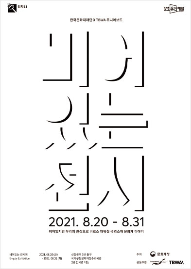 한국문화재재단 x TBWA 주니어보드 비어있는전시 썸네일
