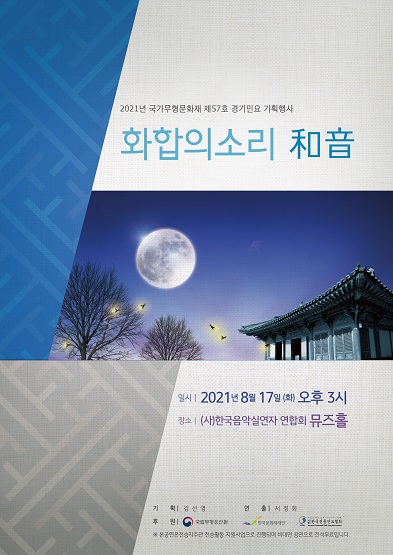 2021년 국가무형문화재 제57회 경기민요 기획행사 화합의소리 和音 썸네일