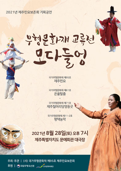 2021년 제주민요보존회 기획공연 무형문화재 교류전 - 모다들엉 썸네일