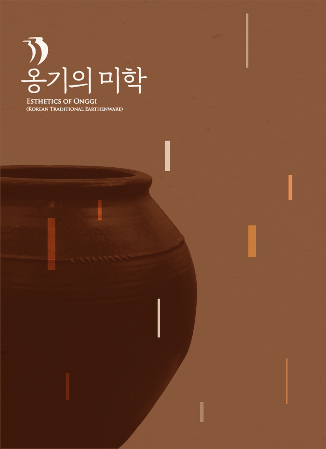 옹기의 미학 Esthetics of Onggi 썸네일