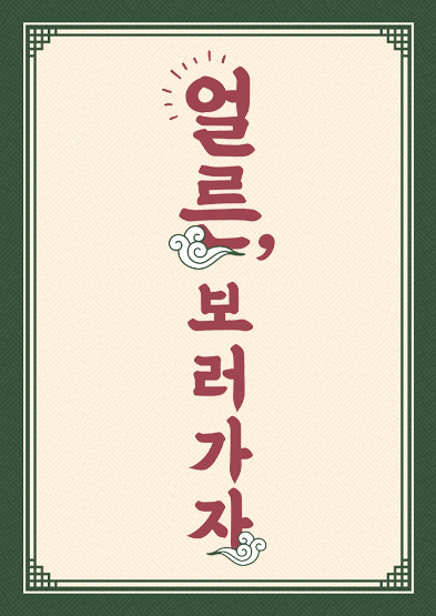 얼른, 보러가자 썸네일
