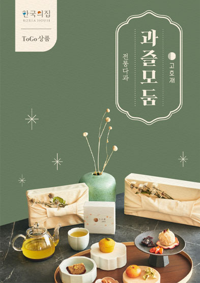 고호재 궁중다과 투고(ToGo) 과즐모둠 썸네일