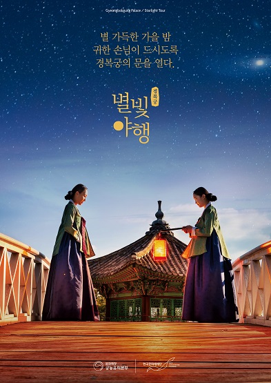 별 가득한 가을 밤 귀한 손님이 드시도록 경복궁의 문을 열다. 경복궁 별빛야행