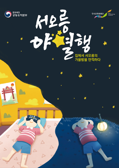 문화재청 궁능유적본부, 한국문화재재단 서오릉야별행 집에서 서오릉의 가을밤을 만끽하다 썸네일