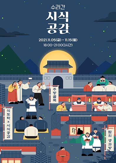 문화재청 궁능유적본부 한국문화재재단 수라간 시식 공감 2021.11.05(금)-11.15(월) 18:00~21:00(3시간) 썸네일