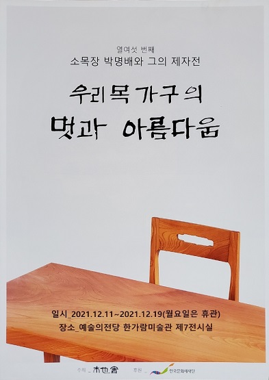 2021 전승지원사업 기획행사 <우리목가구의 멋과 아름다움> 썸네일