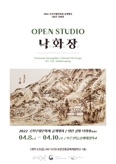 2022 전승지원사업 공개행사 136호 낙화장 <OPEN STUDIO 낙화장> 썸네일