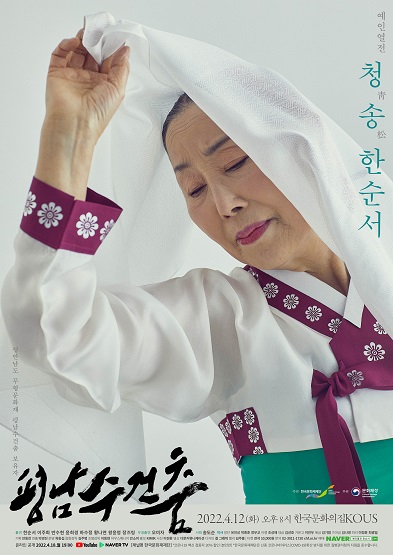예인열전-청송靑松 한순서(평남수건춤) 썸네일