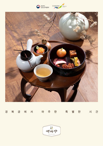 경복궁에서 마주한 특별한 시간(생과방) 썸네일