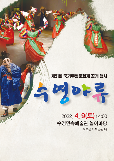 제51회 국가무형문화재 공개 행사 <수영야류> 썸네일