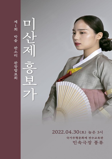 제1회 박솔 판소리 완창발표회 <미산제 흥보가> 썸네일