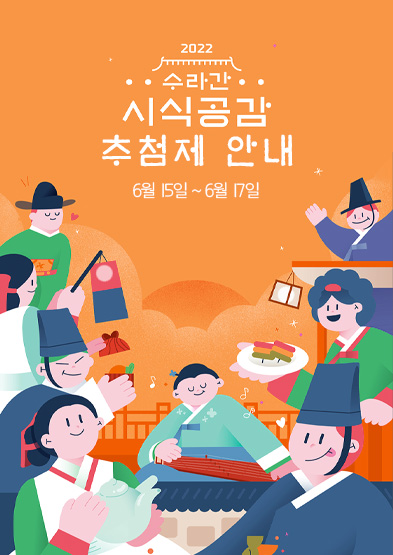 수라간 시식공감 추첨제 응모 안내 썸네일
