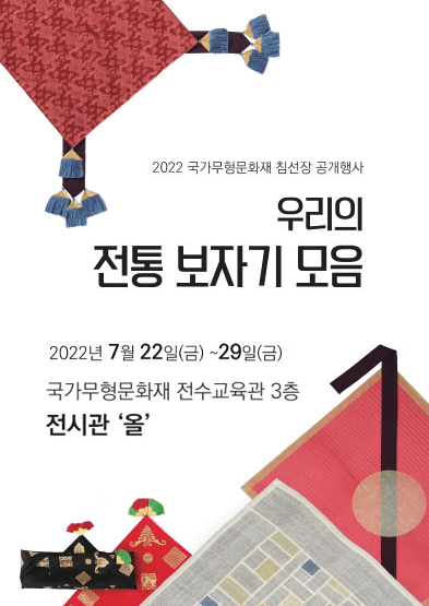 [대관전시] 2022 국가무형문화재 침선장 공개행사 '우리의 전통 보자기 모음' 썸네일