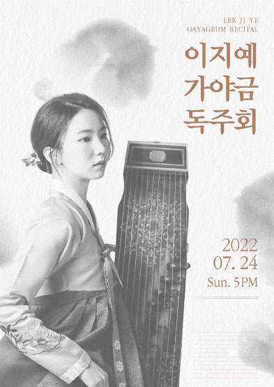 이지예 가야금 독주회 썸네일