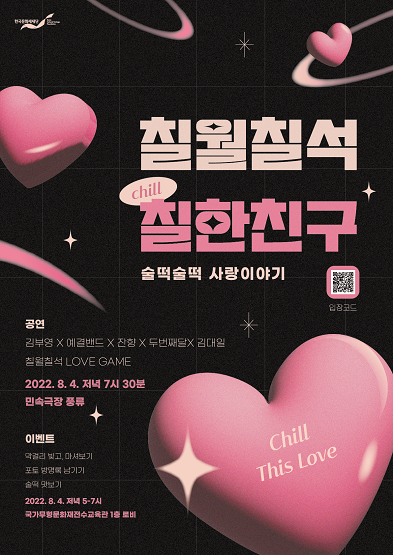 세시절 칠월칠석 행사<칠월칠석 칠(chill)한친구> 썸네일