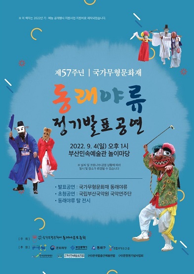 제57주년 국가무형문화재 동래야류 정기발표공연 썸네일