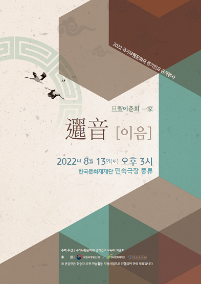 2022 전승지원사업 공개행사 <이춘희 일가(一家) 이음(邐音)> 썸네일