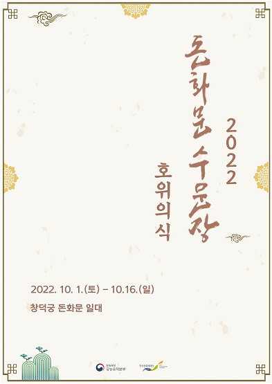 2022년 돈화문 수문장 호위의식 썸네일