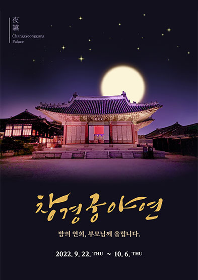 2022 창경궁 야연(하반기) 썸네일