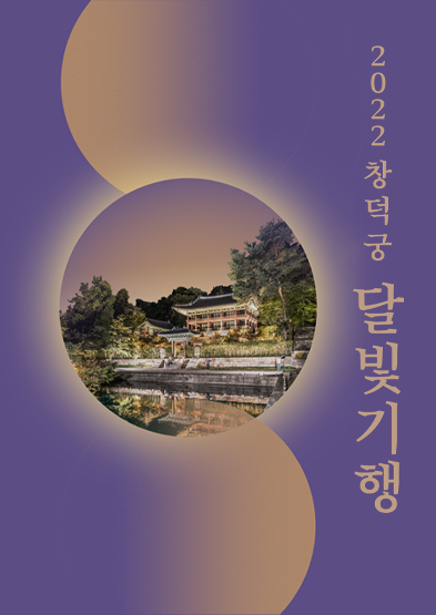 2022 하반기 창덕궁 달빛기행(10월-추첨제) 썸네일