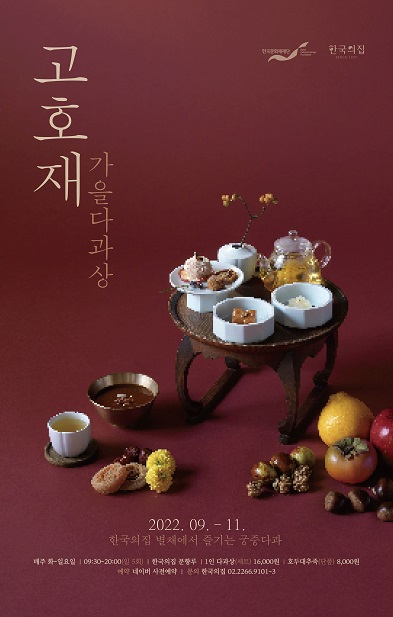2022 고호재 겨울 다과상 썸네일
