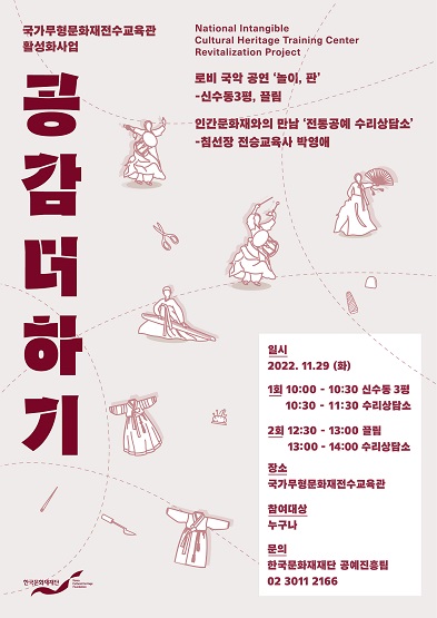 [공감더하기-놀이, 판] 로비 국악 공연, 인간문화재와의 만남 썸네일