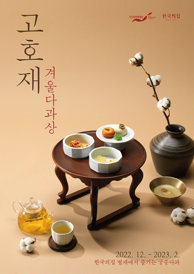 고호재 겨울 다과상 썸네일