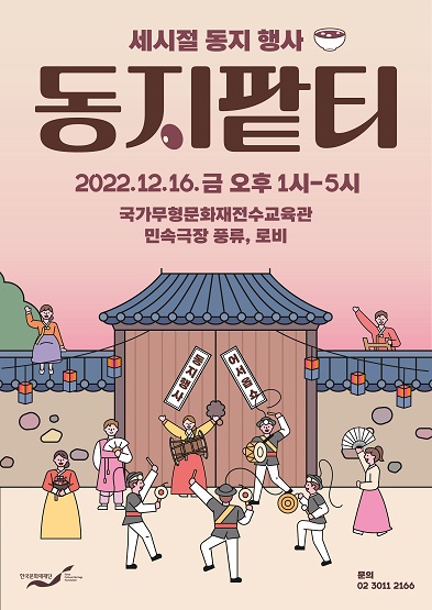 세시절 동지 행사-동지팥티 썸네일