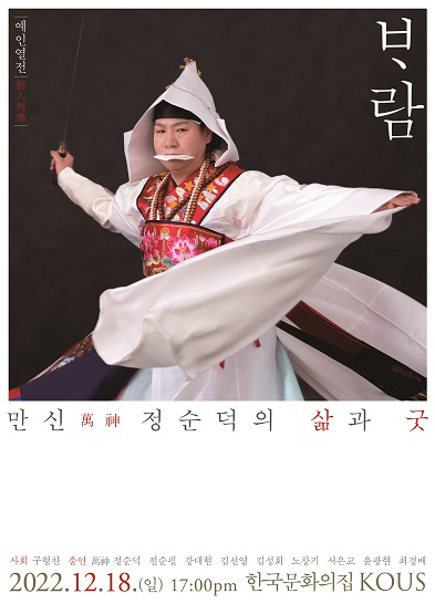 예인열전(藝人列傳) - ᄇᆞ람, 만신 정순덕의 삶과 굿 썸네일